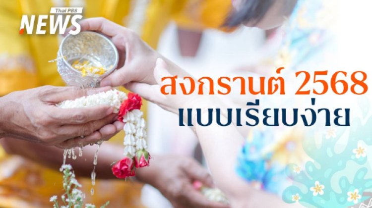 สงกรานต์นี้ อย่าพลาดโอกาสดี "รดน้ำ ดำหัว" ผู้ใหญ่ สุขใจ ได้พร